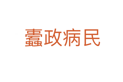 蠹政病民