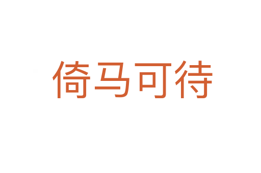 倚马可待
