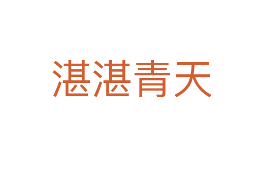 湛湛青天