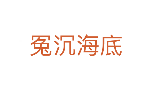 冤沉海底