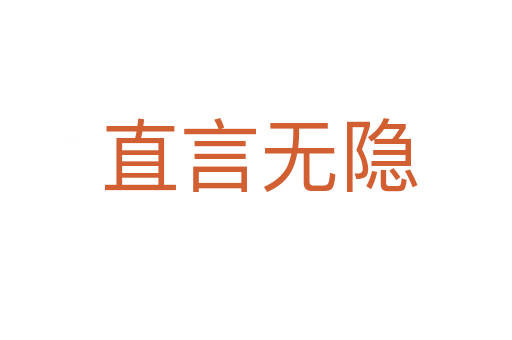 直言无隐