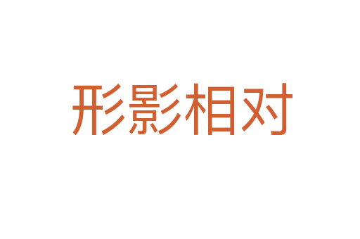 形影相对