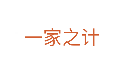 一家之计