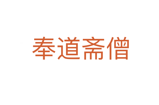 奉道斋僧