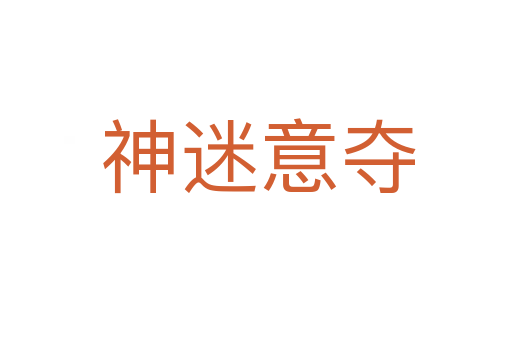 神迷意夺