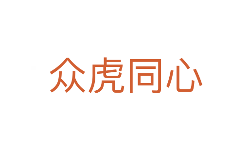 众虎同心