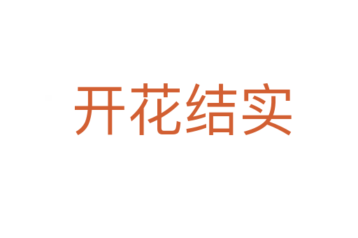 开花结实