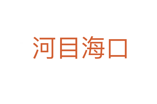 河目海口