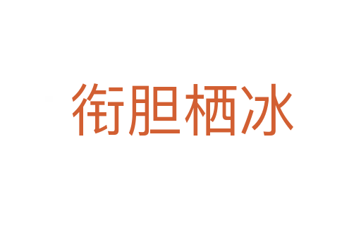 衔胆栖冰