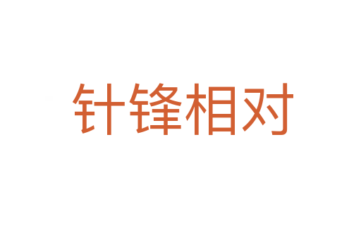 针锋相对