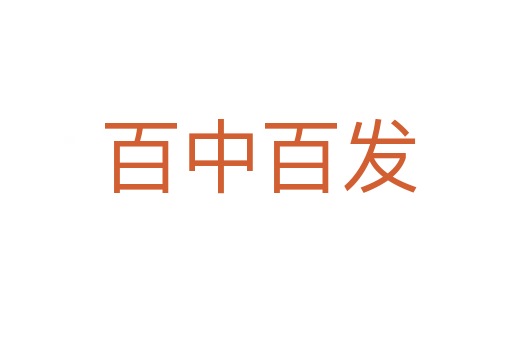 百中百发
