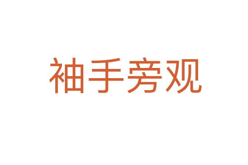 袖手旁观