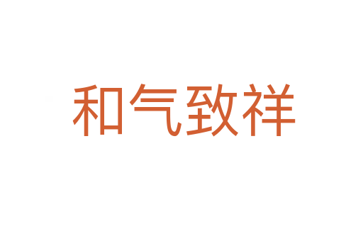 和气致祥
