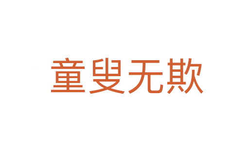 童叟无欺