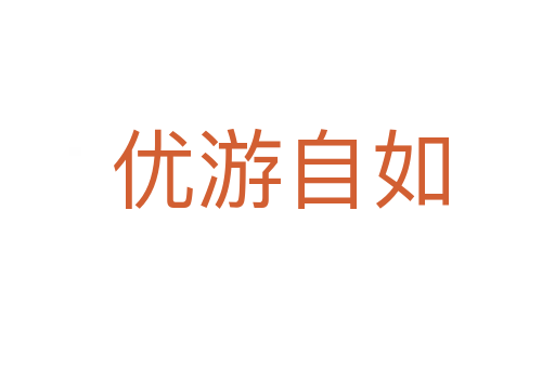 优游自如