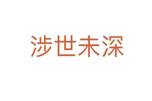 涉世未深