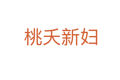 桃夭新妇