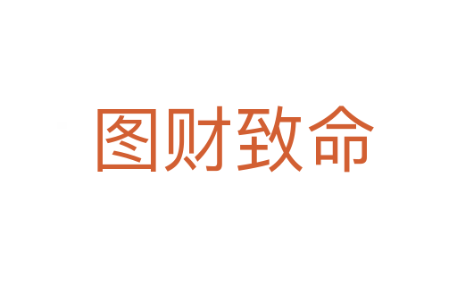 图财致命