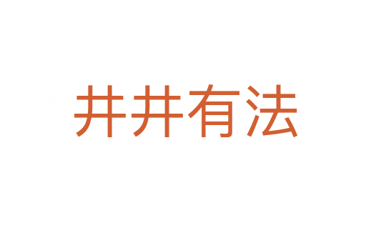 井井有法