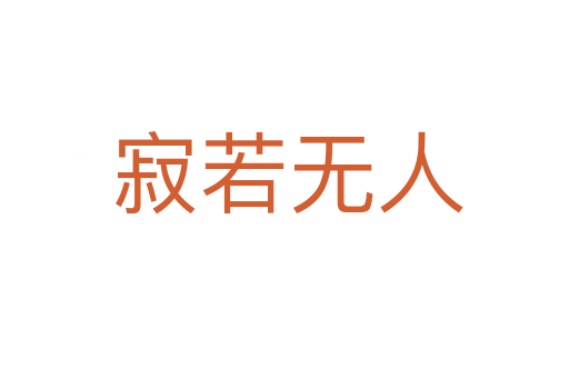 寂若无人