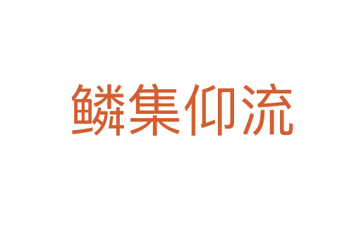 鳞集仰流
