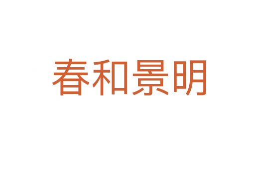 春和景明
