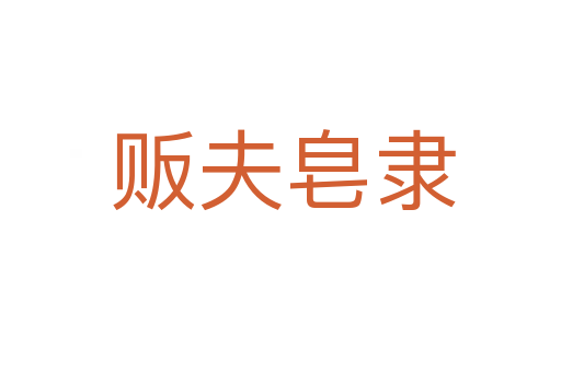 贩夫皂隶