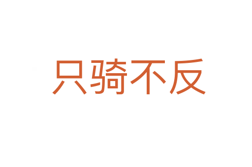 只骑不反