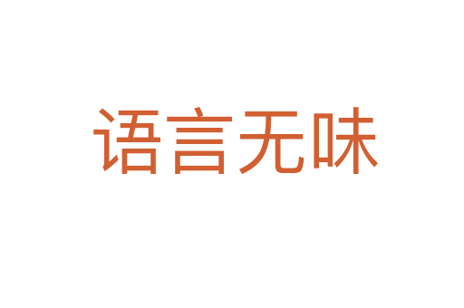 语言无味