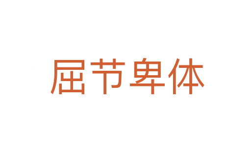 屈节卑体