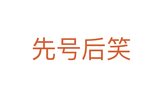 先号后笑
