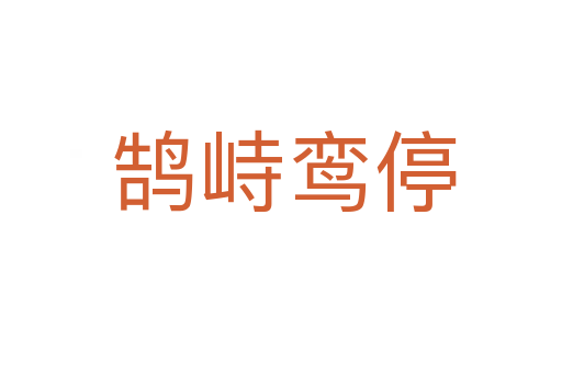 鹄峙鸾停