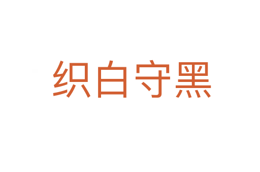 织白守黑
