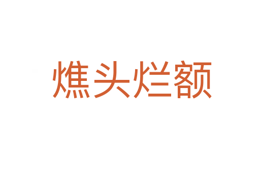 燋头烂额