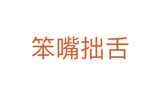 笨嘴拙舌