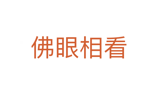 佛眼相看