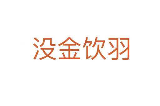 没金饮羽