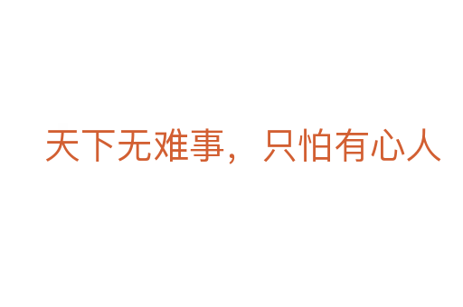 天下无难事,只怕有心人