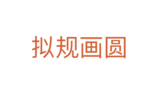 拟规画圆