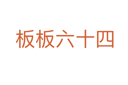 板板六十四