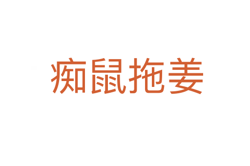痴鼠拖姜