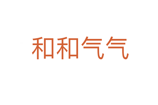 和和气气