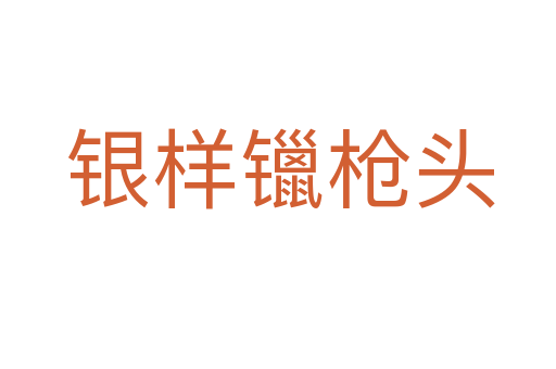 银样镴枪头
