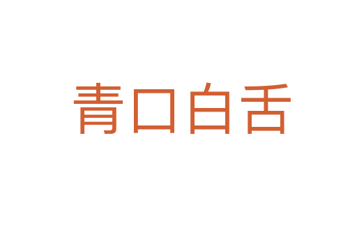 青口白舌