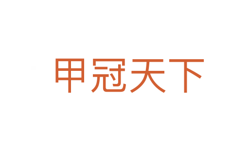 甲冠天下