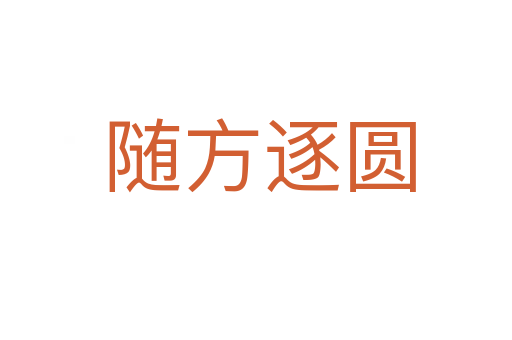 随方逐圆
