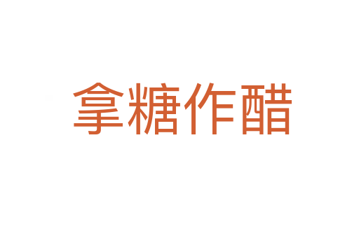 拿糖作醋