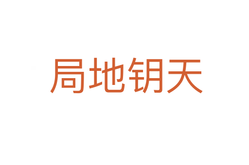 局地钥天