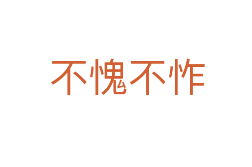 不愧不怍
