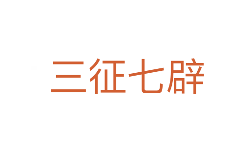 三征七辟